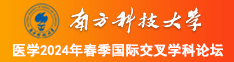 操我插死我大鸡巴视频南方科技大学医学2024年春季国际交叉学科论坛